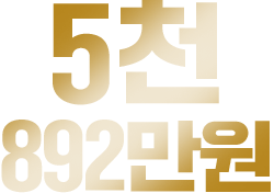 5천892만원