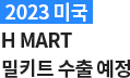 2023미국 H MART 밀키트 수출 예정