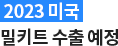2023미국 한남체인 밀키트 수출 예정