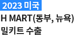 2023미국 H MART 밀키트 수출 예정