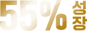 50% 성장