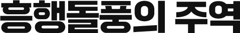 흥행돌풍의 주역