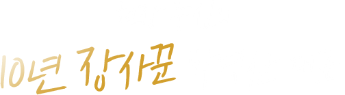 현장 중심의 10년 장사꾼 박영산 대표