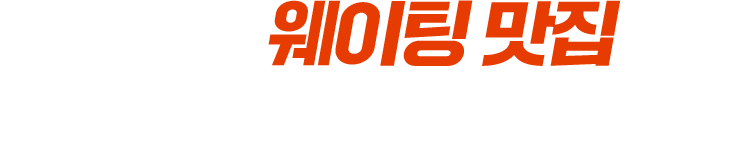 50m 웨이팅 맛집 웨이팅 어디까지 가봤니?